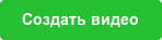 Заказать производство видео